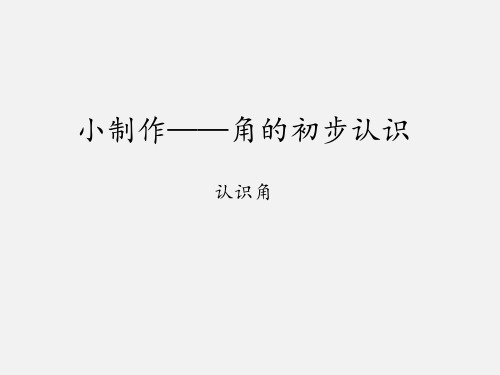 青岛版六年制小学二年级数学上册小制作——角的初步认识-认识角_课件1