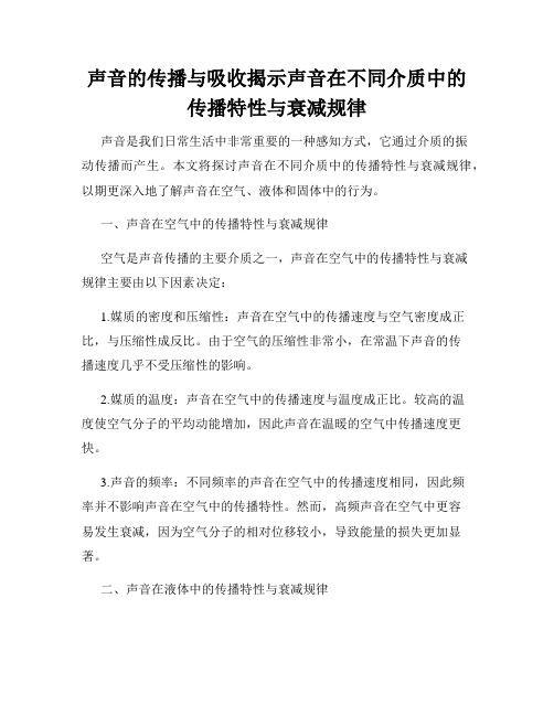 声音的传播与吸收揭示声音在不同介质中的传播特性与衰减规律