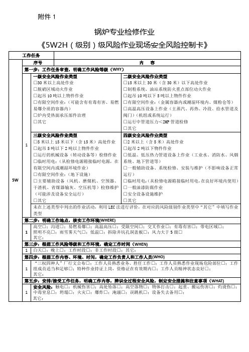 《5W2H(级别)级风险作业现场安全风险控制卡》