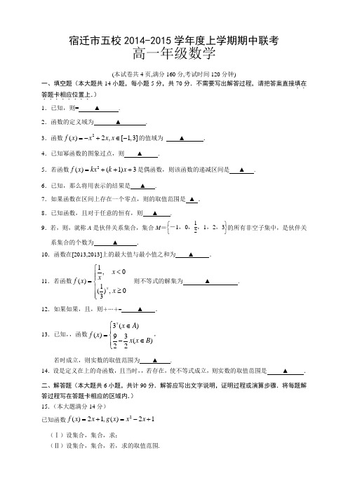 江苏省宿迁市五校高一上学期期中联考试卷 数学