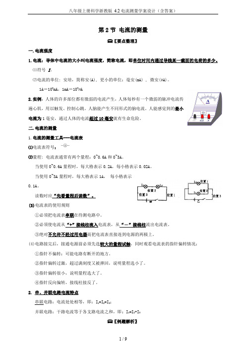 八年级上册科学浙教版 4.2电流测量学案设计(含答案)