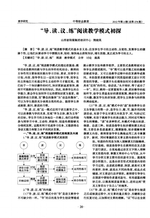 “导、读、议、练”阅读教学模式初探