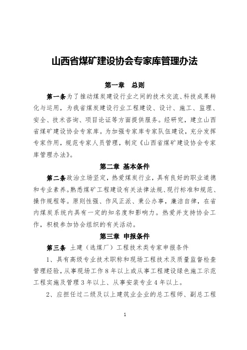 山西省煤矿建设协会专家库管理办法