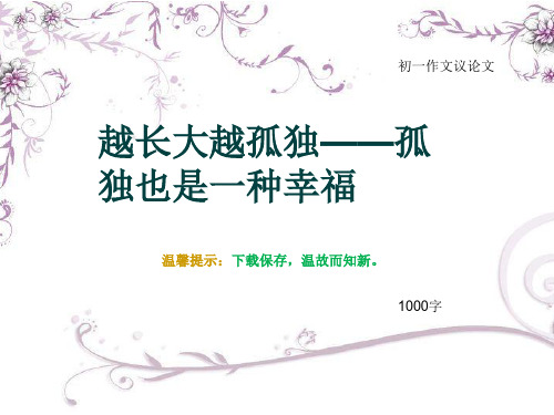 初一作文议论文《越长大越孤独——孤独也是一种幸福》1000字