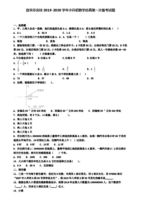 宜宾市名校2019-2020学年小升初数学仿真第一次备考试题