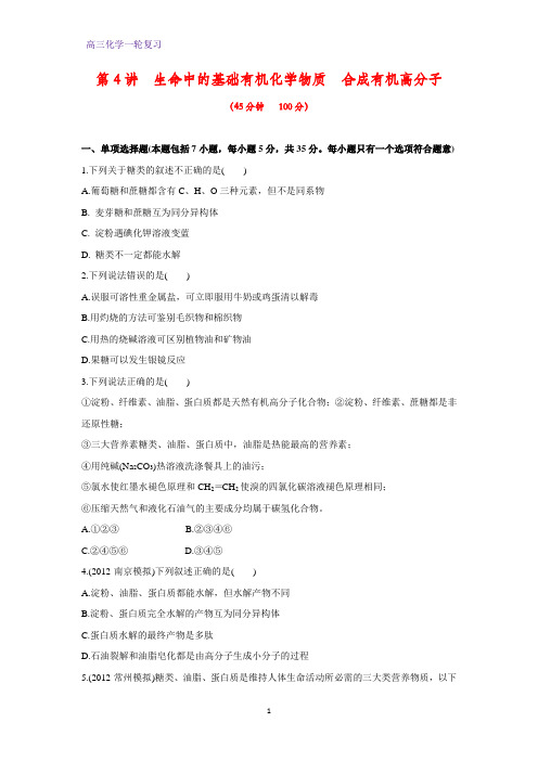 高三化学一轮复习课时作业3：11.4  生命中的基础有机化学物质 合成有机高分子