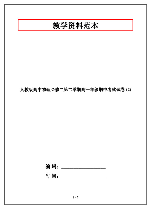 人教版高中物理必修二第二学期高一年级期中考试试卷 (2)