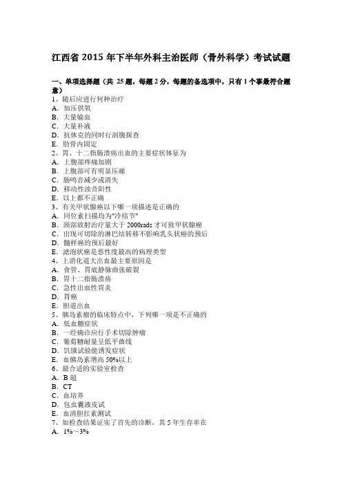 江西省2015年下半年外科主治医师(骨外科学)考试试题