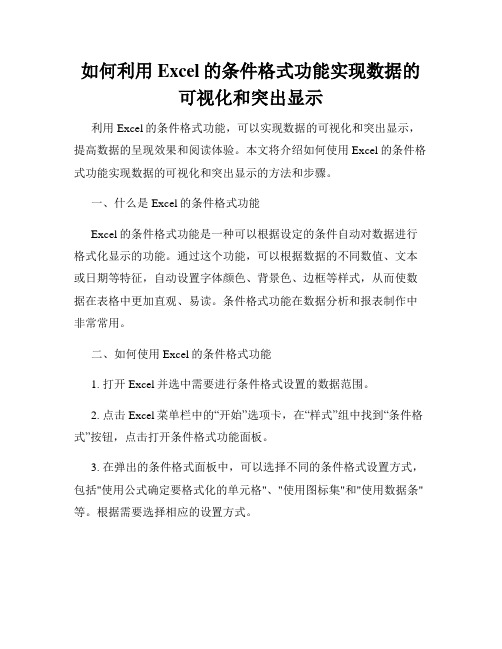 如何利用Excel的条件格式功能实现数据的可视化和突出显示