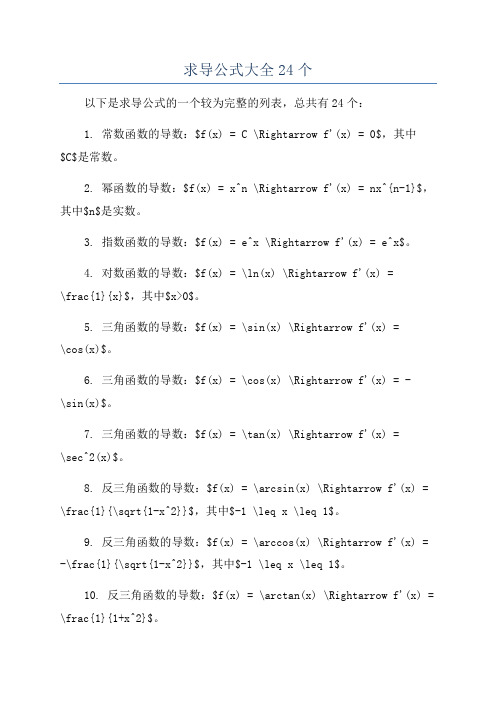 求导公式大全24个