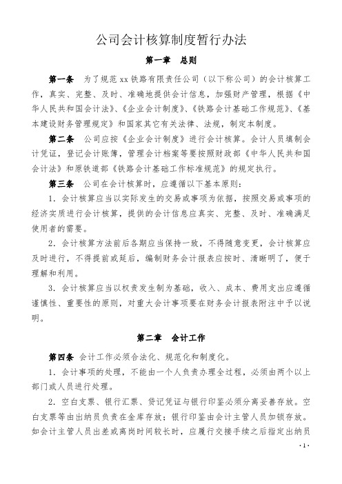 公司会计核算制度暂行办法