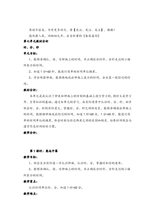 北师大版二年级数学下册第七单元教材分析 时、分、秒教案与反思