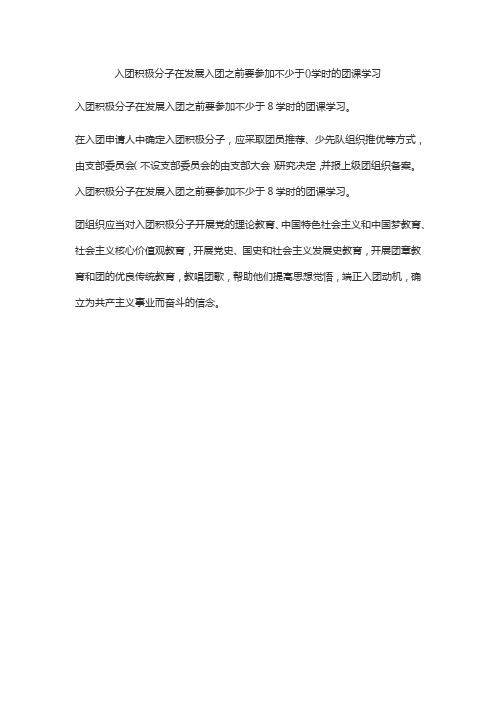 入团积极分子在发展入团之前要参加不少于()学时的团课学习