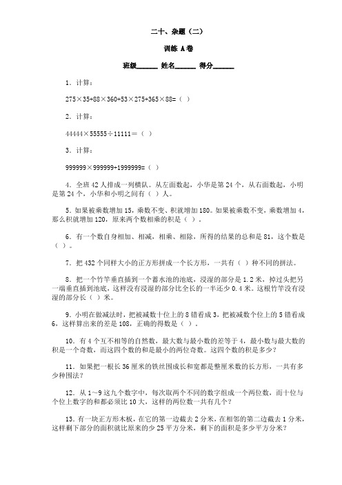 小学数学竞赛精编小学数学奥林匹克ABC试卷 20杂题(二)