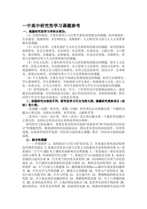 高中研究性学习课题参考