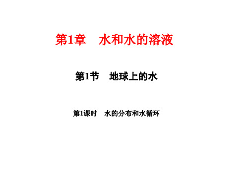 新浙教版科学八年级上册课件：地球上的水 第1课时 水的分布和水循环