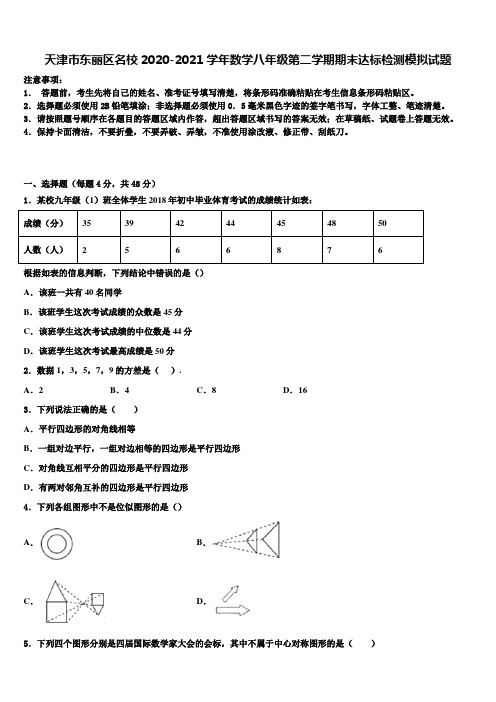 天津市东丽区名校2020-2021学年数学八年级第二学期期末达标检测模拟试题含解析