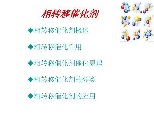 相转移催化原理和应用