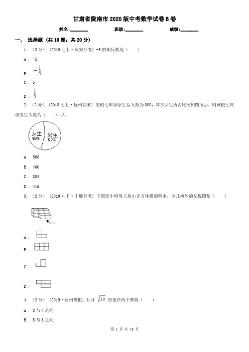 甘肃省陇南市2020版中考数学试卷B卷