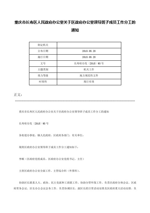 重庆市长寿区人民政府办公室关于区政府办公室领导班子成员工作分工的通知-长寿府办发〔2015〕93号