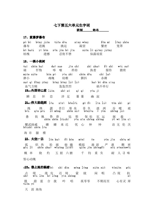 人教版七年级语文下册第五六单元生字词专项复习