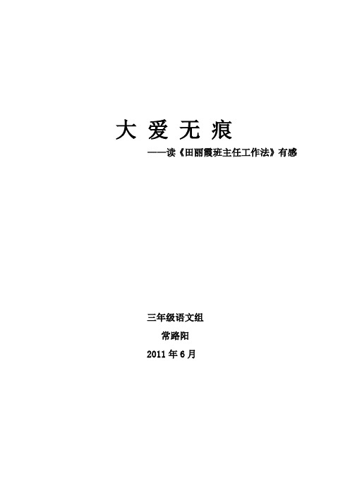 读《田丽霞班主任工作法》有感常路阳