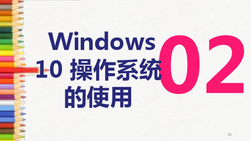 常用办公软件第四版课件项目二Windows10操作系统的使用