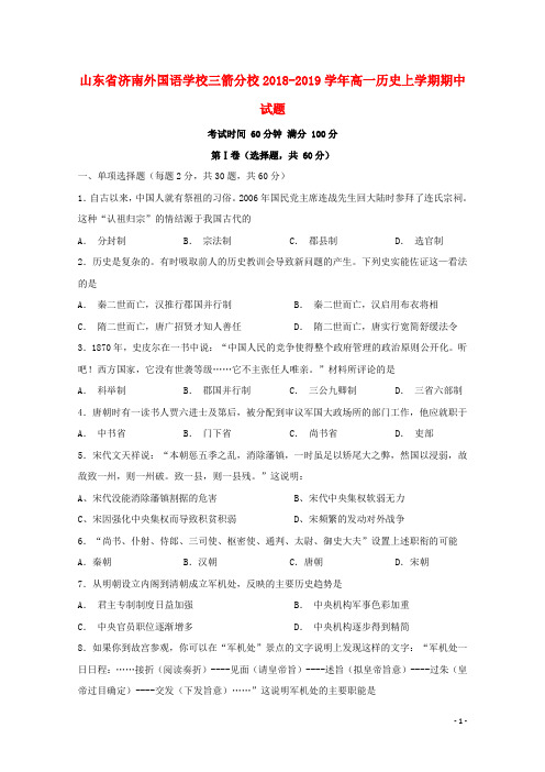 山东省济南外国语学校三箭分校2018-2019学年高一历史上学期期中试题