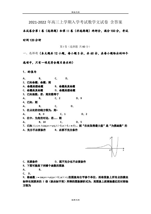 2021-2022年高三上学期入学考试数学文试卷 含答案