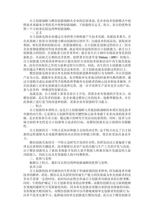 自主创新战略与模仿创新战略的比较