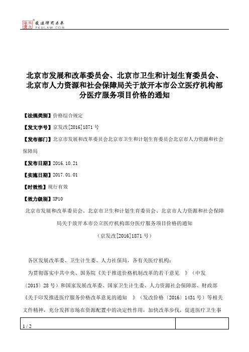 北京市发展和改革委员会、北京市卫生和计划生育委员会、北京市人