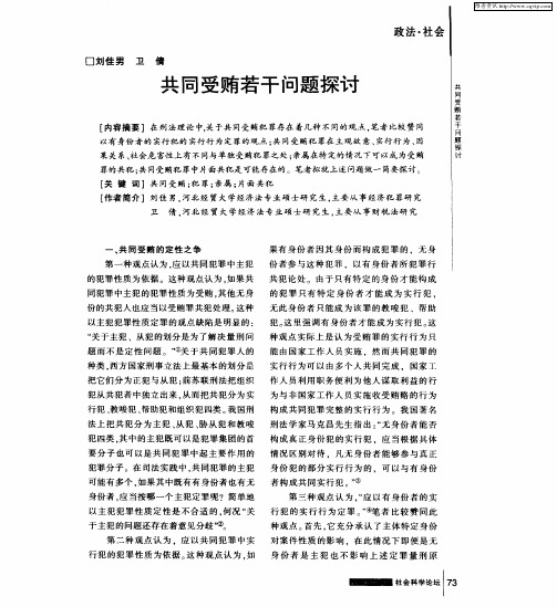 共同受贿若干问题探讨