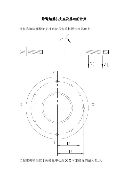 悬臂起重机支座及基础的计算