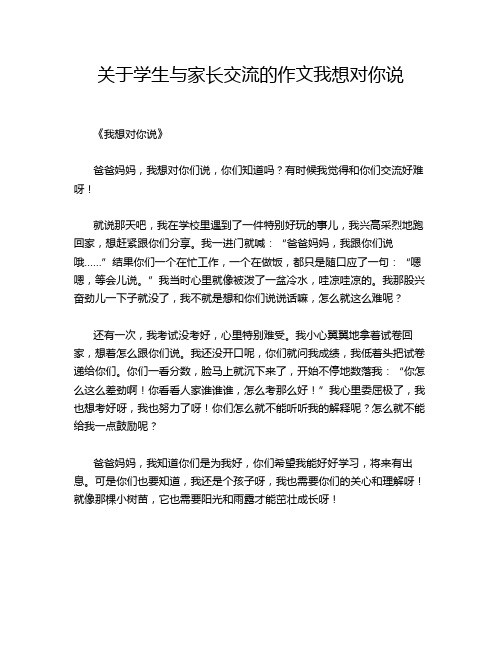 关于学生与家长交流的作文我想对你说