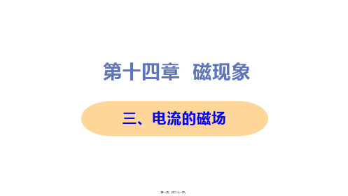 新北师大版九年级全一册初中物理 第三节 电流的磁场 教学课件