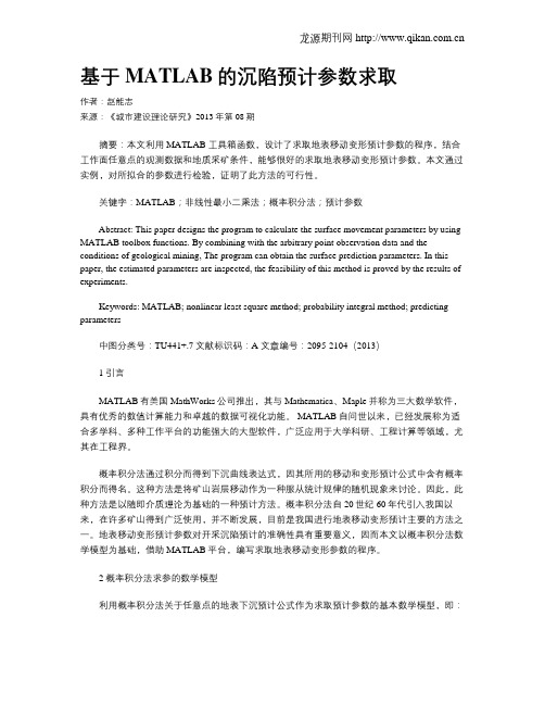 基于MATLAB的沉陷预计参数求取