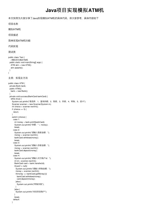 Java项目实现模拟ATM机