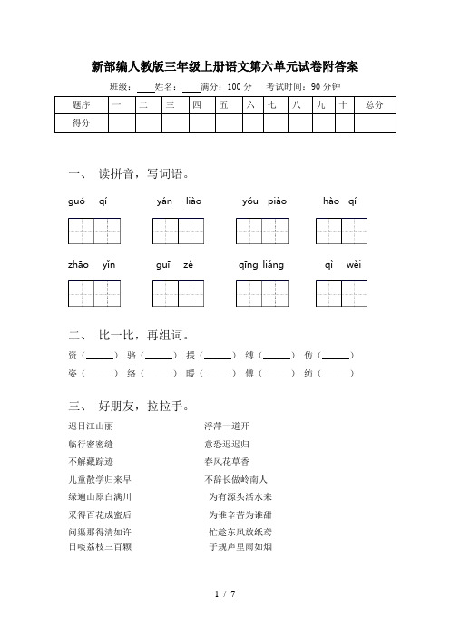 新部编人教版三年级上册语文第六单元试卷附答案