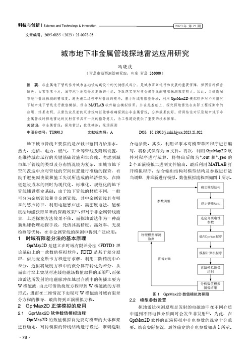 城市地下非金属管线探地雷达应用研究