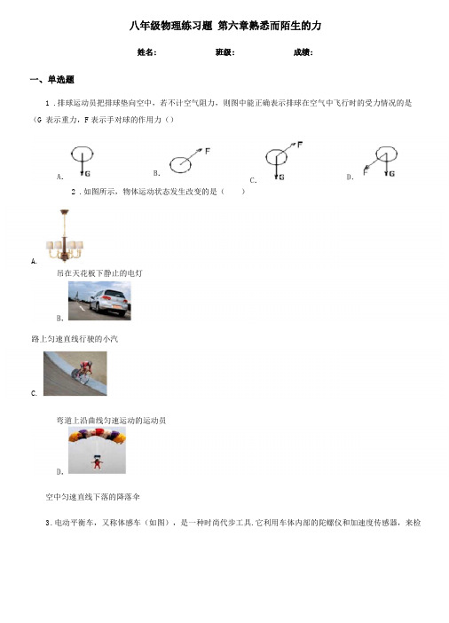 八年级物理练习题熟悉而陌生的力