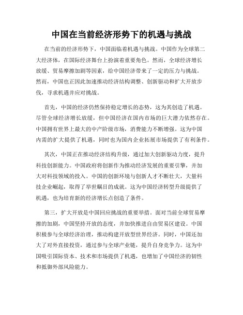 中国在当前经济形势下的机遇与挑战