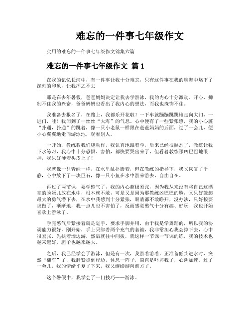 难忘的一件事七年级作文