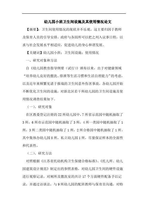 幼儿园小班卫生间设施及其使用情况论文