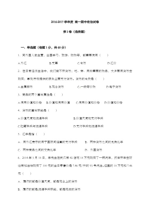 2016-2017学年度 高一期中政治试卷