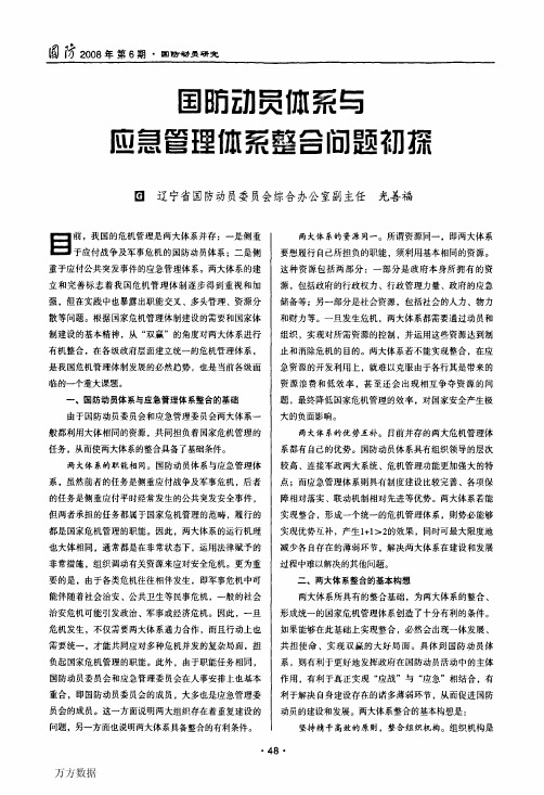 国防动员体系与应急管理体系整合问题初探