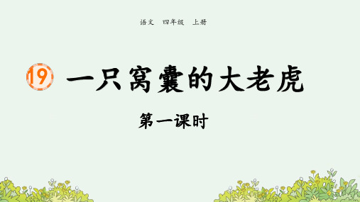 部编版小学语文四年级上册《19 一只窝囊的大老虎》课件