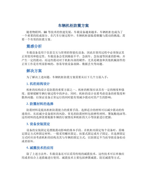 车辆机柜防震方案