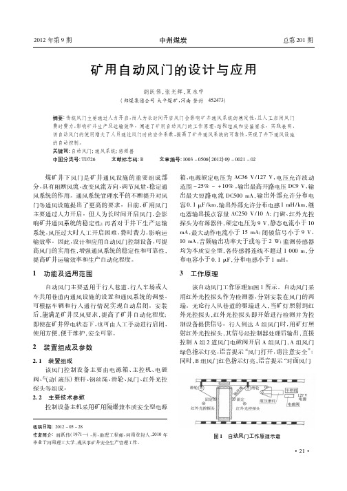 矿用自动风门的设计与应用