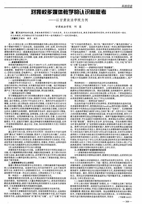 对我校多媒体教学的认识和思考——以甘肃政法学院为例