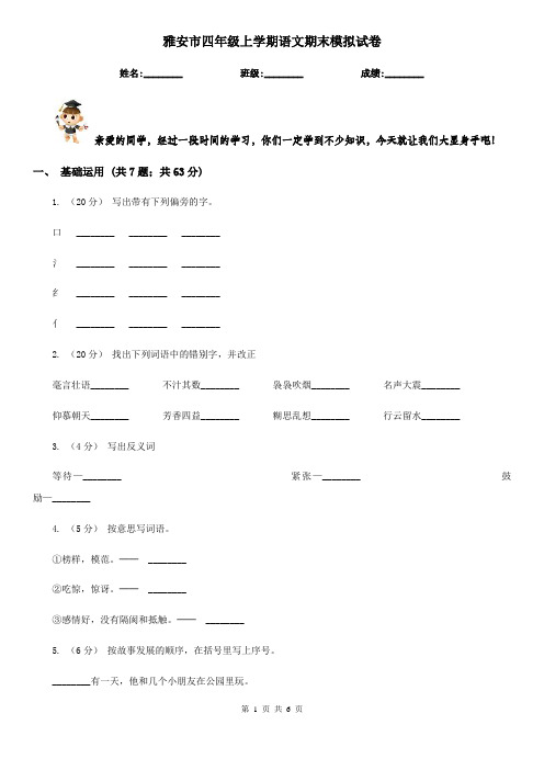 雅安市四年级上学期语文期末模拟试卷